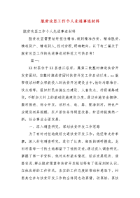 精编脱贫攻坚工作个人先进事迹材料(四）