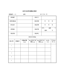 岩石含水率试验记录表