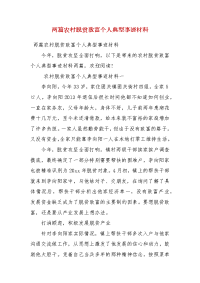 精编两篇农村脱贫致富个人典型事迹材料 (三）