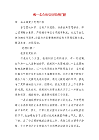 精编做一名合格党员思想汇报(四）