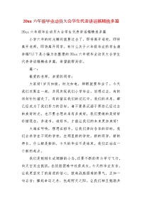 精编20xx六年级毕业动员大会学生代表讲话稿精选多篇(五)