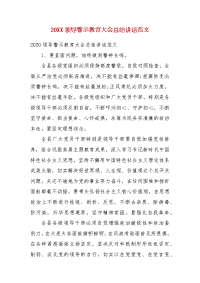 精编20XX领导警示教育大会总结讲话范文(五)