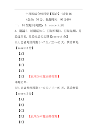 中西医结合妇科学（综合）-试卷16