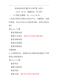 临床执业医师（医学心理学）-试卷4