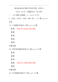 临床执业医师（医学免疫学）-试卷16