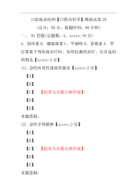 口腔执业医师（口腔内科学）模拟试卷29