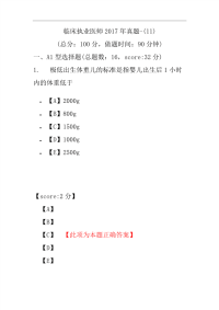 临床执业医师2017年真题-(11)