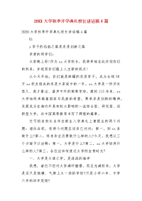 精编20XX大学秋季开学典礼校长讲话稿4篇(五)