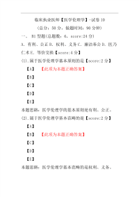 临床执业医师（医学伦理学）-试卷10