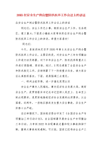 精编20XX在安全生产例会暨防汛抗旱工作会议上的讲话(五)