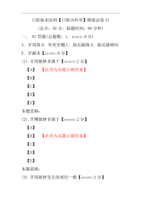 口腔执业医师（口腔内科学）模拟试卷51