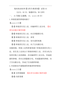 临床执业医师（女性生殖系统）-试卷43