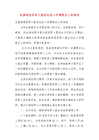 精编在推进退役军人就业创业工作调度会上的讲话（一）