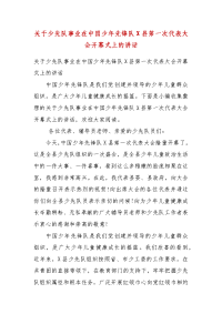 精编关于少先队事业在中国少年先锋队X县第一次代表大会开幕式上的讲话(五)