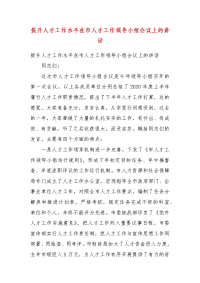 精编提升人才工作水平在市人才工作领导小组会议上的讲话（三）