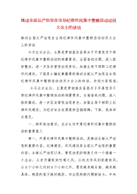 精编推动全面从严治党在全局纪律作风集中整顿活动动员大会上的讲话（三）