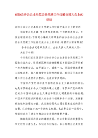 精编在协会非公企业单位会员党建工作经验交流大会上的讲话（一）