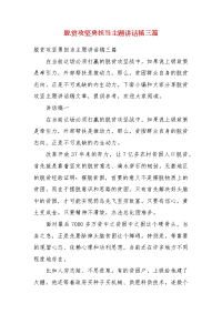 精编脱贫攻坚勇担当主题讲话稿三篇（三）