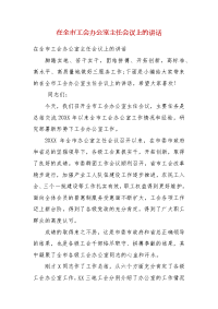 精编在全市工会办公室主任会议上的讲话（一）