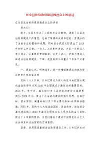 精编在全县法治政府建设推进会上的讲话（一）