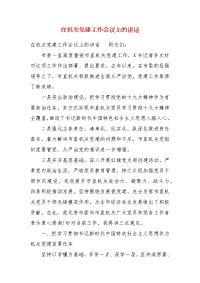 精编在机关党建工作会议上的讲话（三）