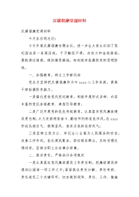 精编反腐倡廉党课材料(三）