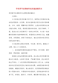 精编学党章守纪律转作风党课讲稿范文(三）