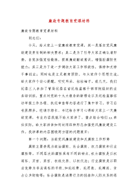 精编廉政专题教育党课材料(三）