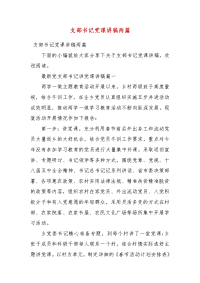 精编支部书记党课讲稿两篇(三）