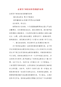 精编在领导干部培训班党课辅导材料(三）