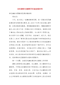 精编单位廉政专题教育党课讲稿材料(二）