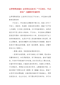 精编让梦想照进现实 让信仰闪闪发光-“不忘初心、牢记使命”主题教育党课材料(三）