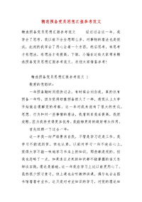 精编精选预备党员思想汇报参考范文(三）