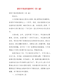 精编领导干部讲党课材料-《忠 诚》(三）