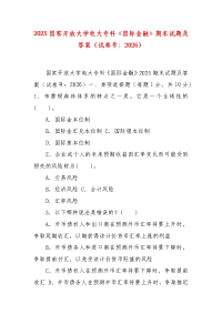 精编2025国家开放大学电大专科《国际金融》期末试题及答案（试卷号：2026）