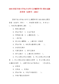 精编2025国家开放大学电大专科《土壤肥料学》期末试题及答案（试卷号：2091）