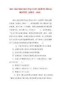 精编2021-2022国家开放大学电大专科《法理学》期末试题及答案（试卷号：2094）