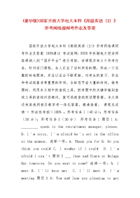 精编(豪华版)国家开放大学电大本科《高级英语（2）》形考网络课网考作业及答案