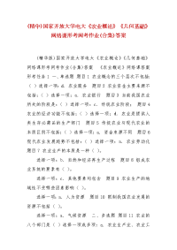 精编(精华)国家开放大学电大《农业概论》《几何基础》网络课形考网考作业(合集)答案