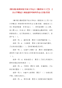 精编(精华版)最新国家开放大学电大《数控加工工艺》《会计学概论》网络课形考网考作业(合集)答案
