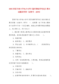 精编2025国家开放大学电大专科《现代教师学导论》期末试题及答案（试卷号：2079）