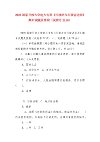 精编2025国家开放大学电大专科《行政法与行政诉讼法》期末试题及答案（试卷号2110）