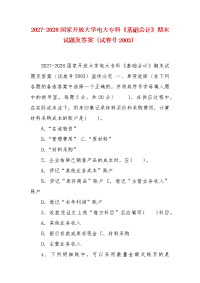 精编2027-2028国家开放大学电大专科《基础会计》期末试题及答案（试卷号2003）