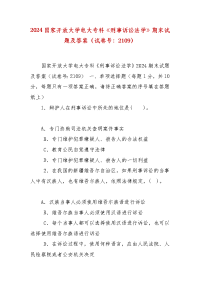 精编2024国家开放大学电大专科《刑事诉讼法学》期末试题及答案（试卷号：2109）