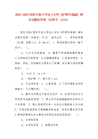 精编2023-2024国家开放大学电大专科《护理学基础》期末试题及答案（试卷号：2112）