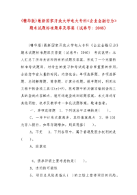 精编(精华版)最新国家开放大学电大专科《企业金融行为》期末试题标准题库及答案（试卷号：2046）