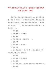 精编2022国家开放大学电大专科《基础会计》期末试题及答案（试卷号：2003）