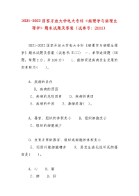 精编2021-2022国家开放大学电大专科《病理学与病理生理学》期末试题及答案（试卷号：2111）