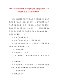 精编2021-2022国家开放大学电大专科《基础会计》期末试题及答案（试卷号2003）