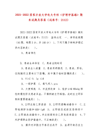 精编2021-2022国家开放大学电大专科《护理学基础》期末试题及答案（试卷号：2112）